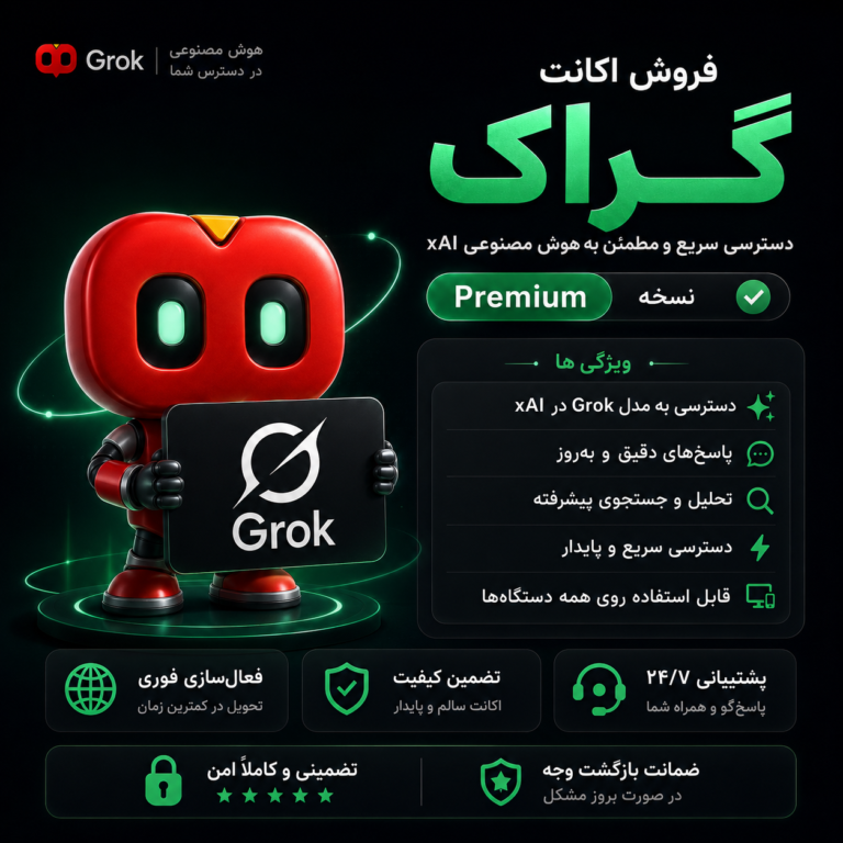خرید اکانت هوش مصنوعی اورجنال گراک