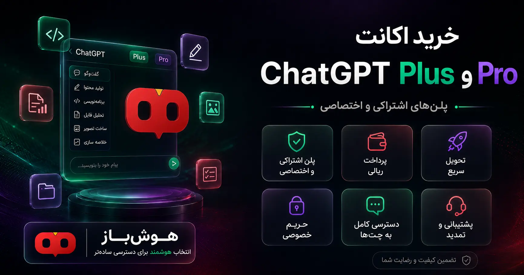 انتخاب پلن ChatGPT، پرداخت ریالی و دریافت دسترسی سریع در هوش‌باز